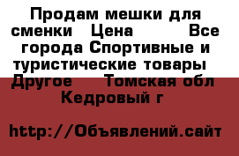 Продам мешки для сменки › Цена ­ 100 - Все города Спортивные и туристические товары » Другое   . Томская обл.,Кедровый г.